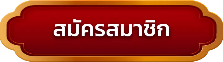 สมัครสมาชิก soju555