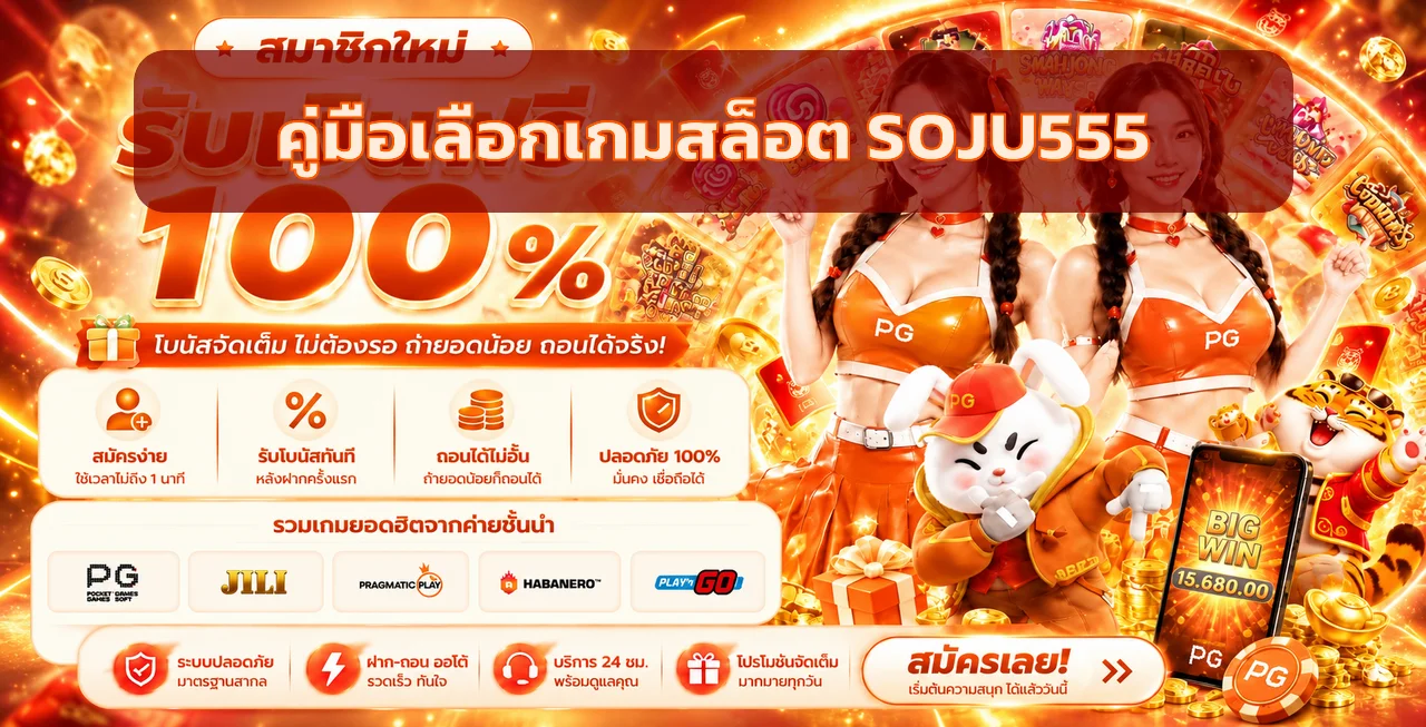 SOJU555 วิธีเลือกเกมสล็อตสำหรับมือใหม่ ฉบับเข้าใจง่าย