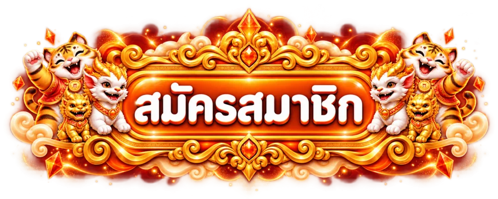 ปุ่มสมัครสมาชิกและทางเข้า SOJU555